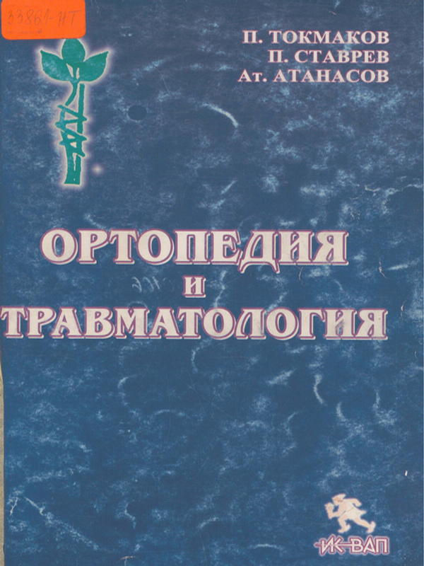 Ортопедия и травматология