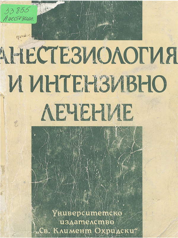 Анестезиология и интензивно лечение
