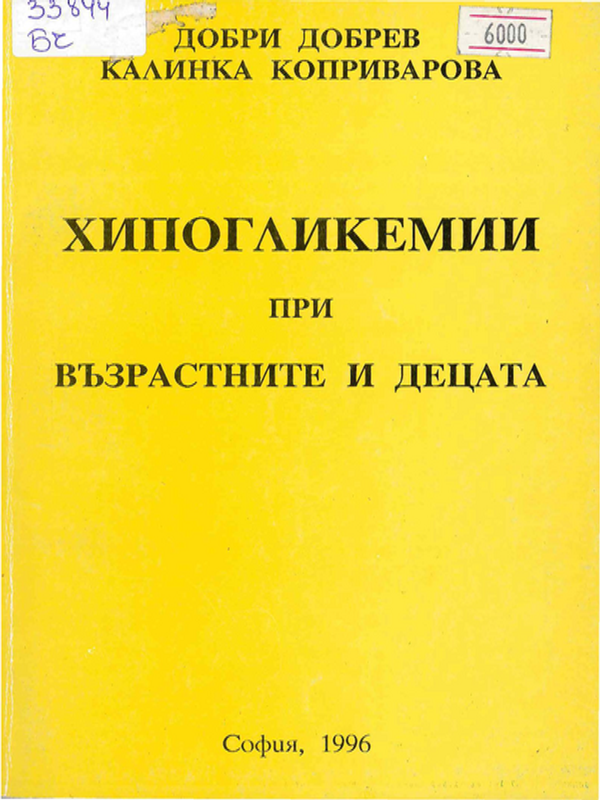Хипогликемии при възрастните и децата