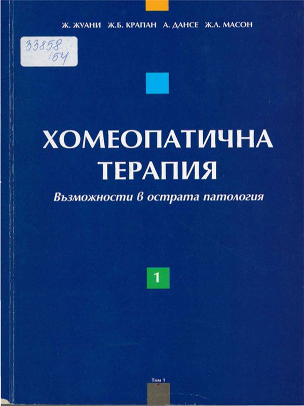 Хомеопатична терапия
