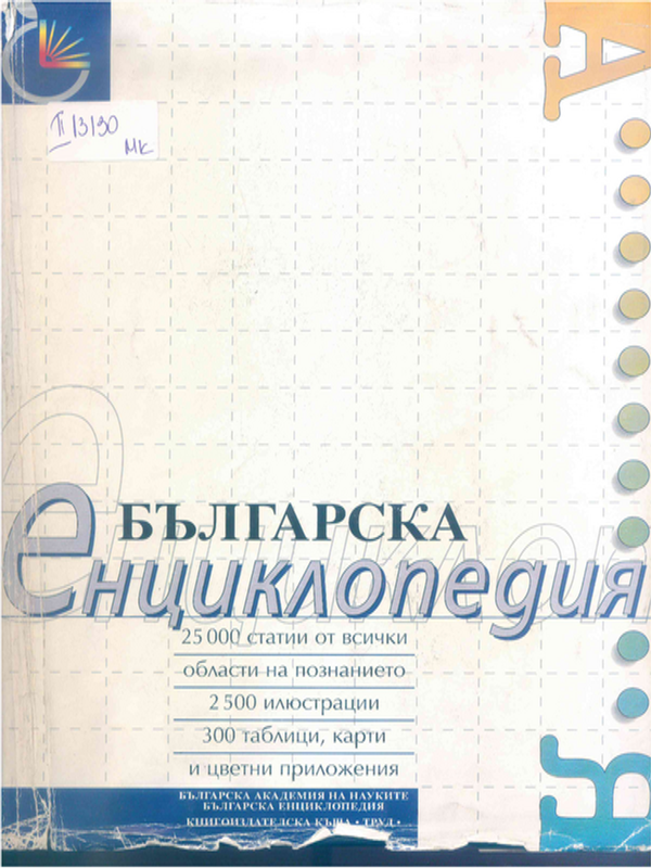 Българска енциклопедия