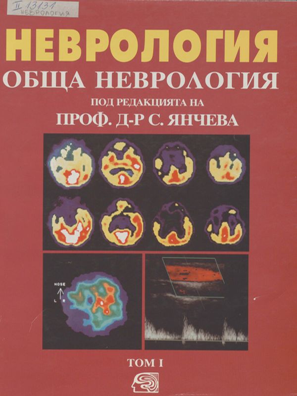 Неврология