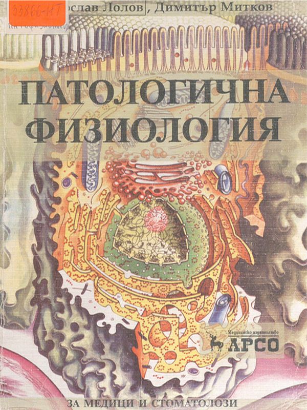 Патологична физиология