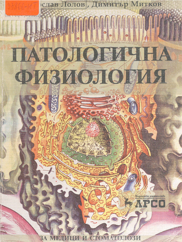 Патологична физиология