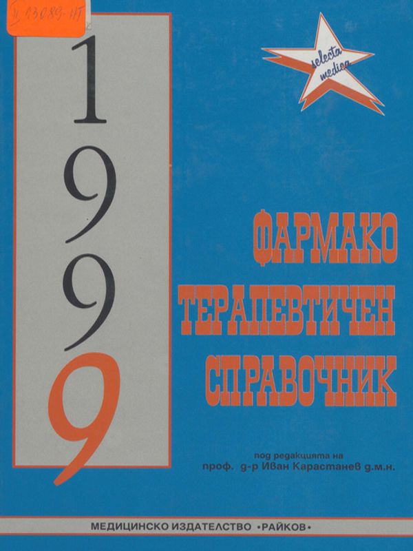 Фармакотерапевтичен справочник 1999