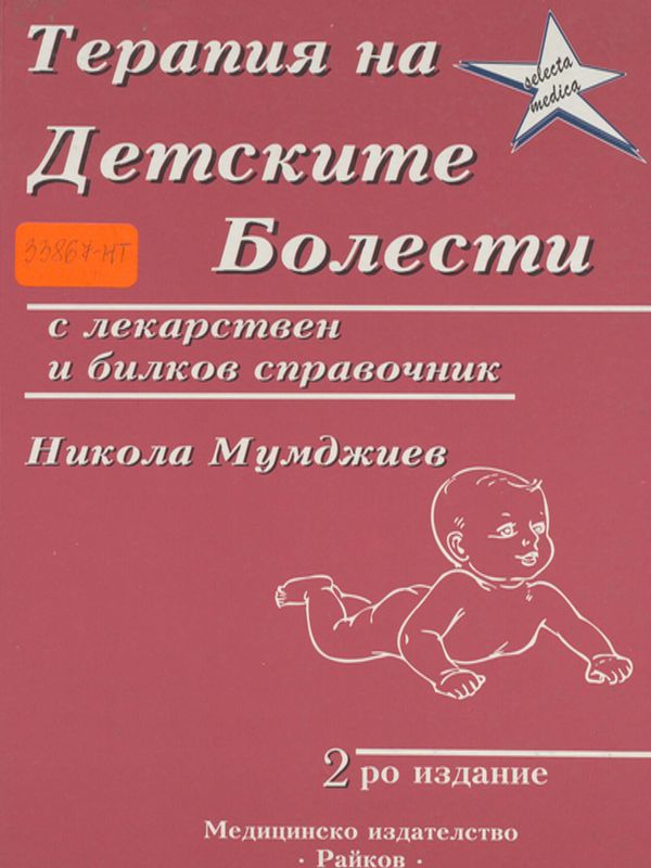 Терапия на детските болести