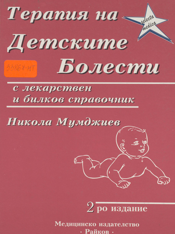 Терапия на детските болести