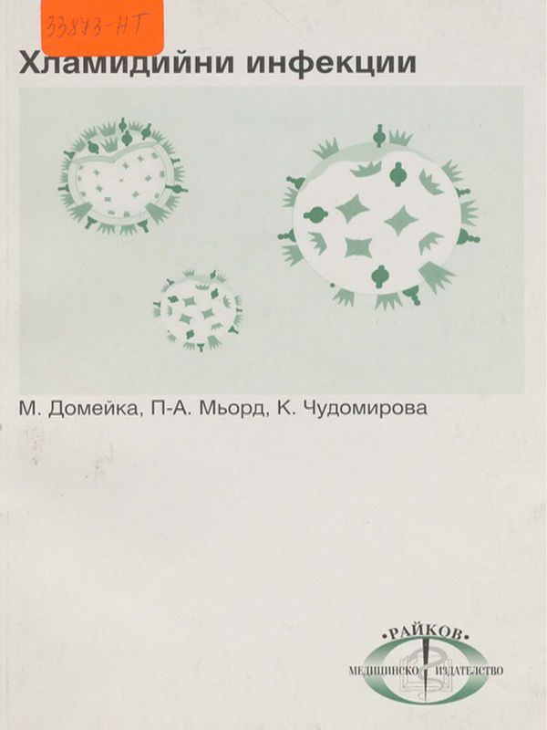 Хламидийни инфекции