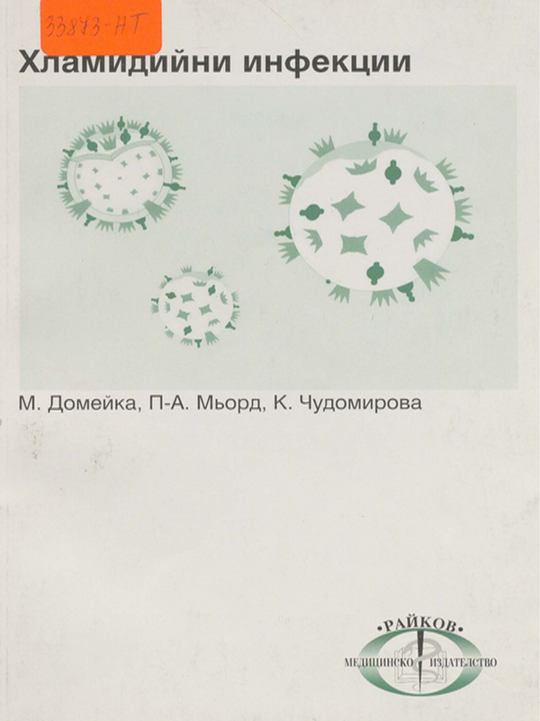 Хламидийни инфекции