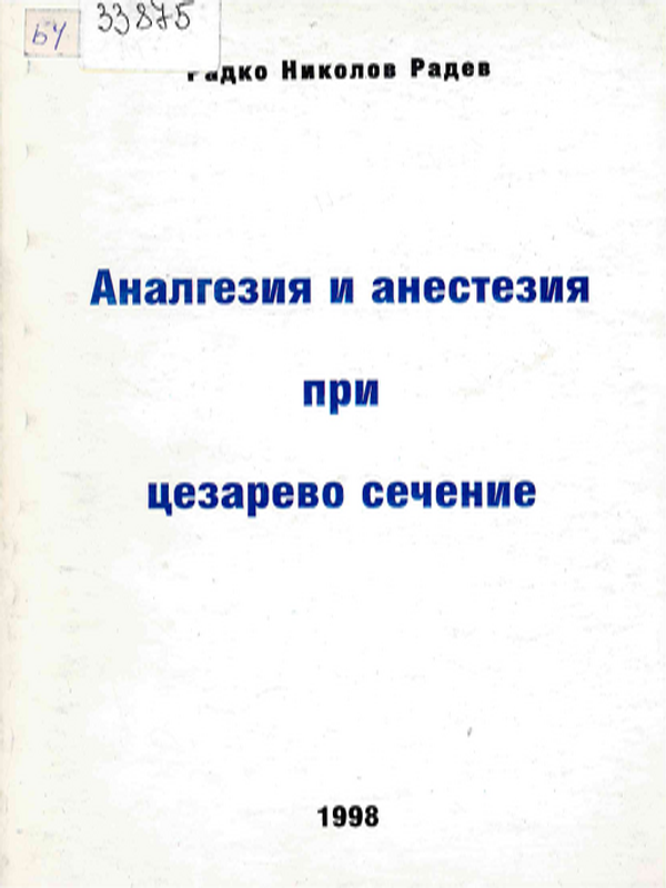 Аналгезия и анестезия при цезарово сечение