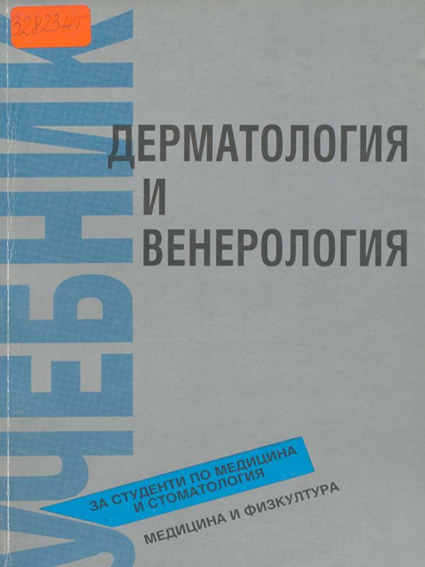 Дерматология и венерология