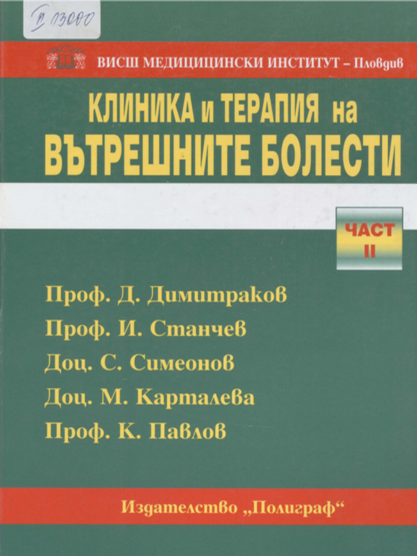 Клиника и терапия на вътрешните болести