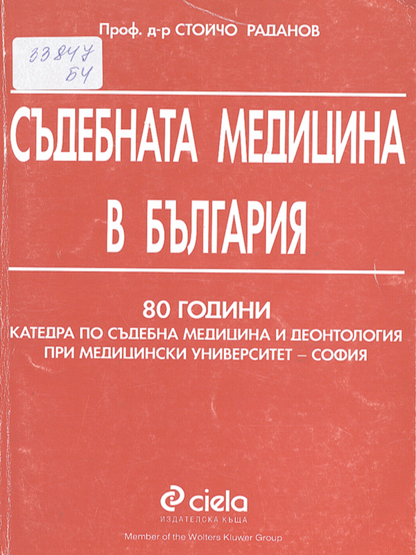 Съдебната медицина в България