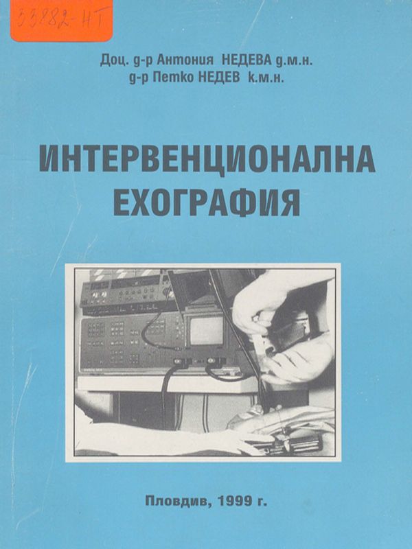 Интервенционална ехография