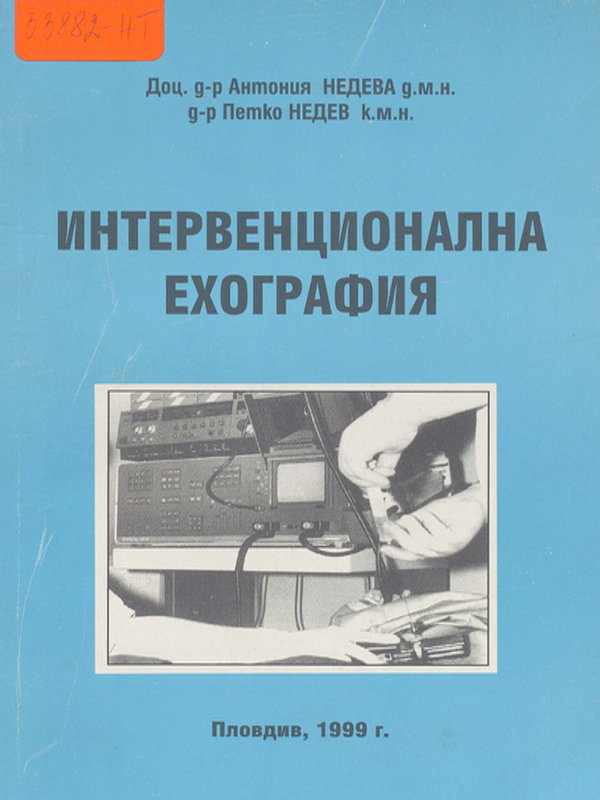 Интервенционална ехография