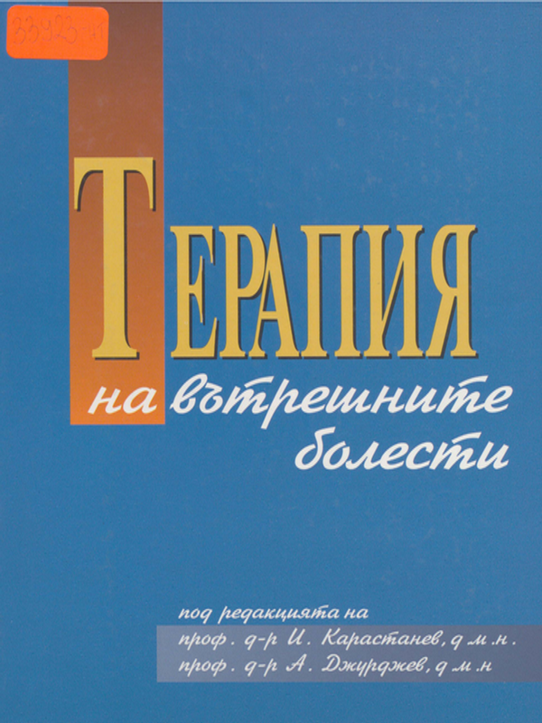 Терапия на вътрешните болести