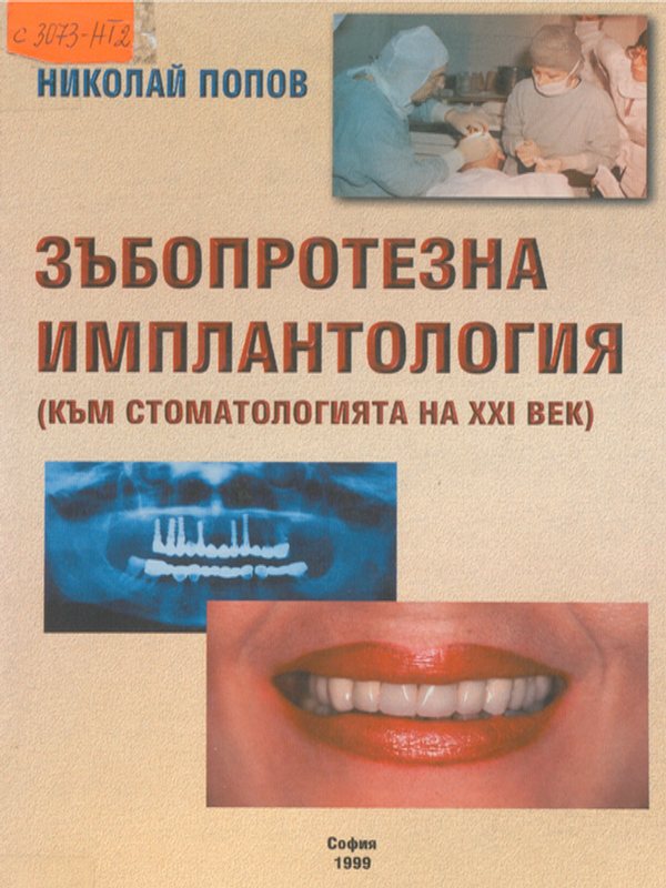 Зъбопротезна имплантология