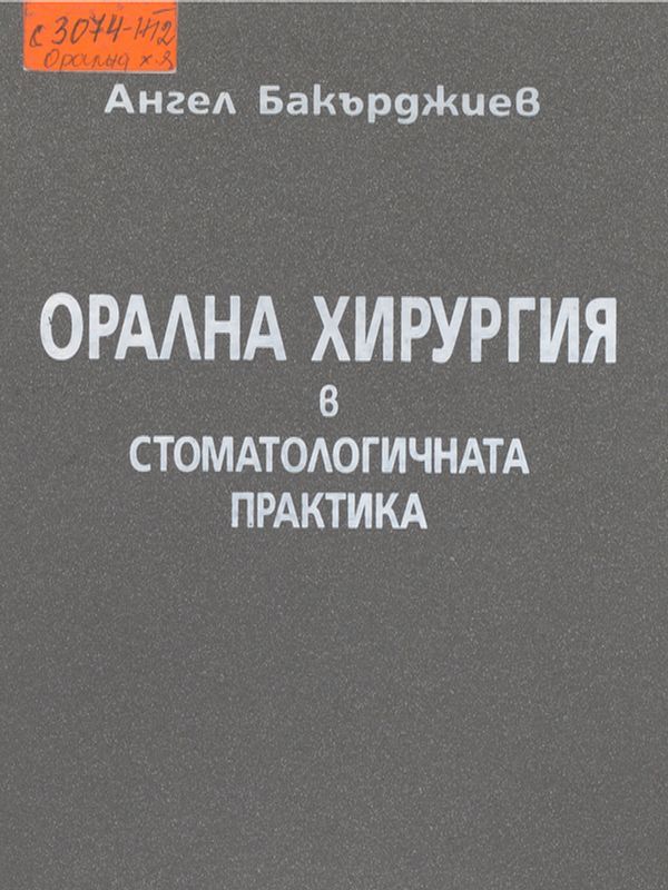 Орална хирургия в стоматологичната практика