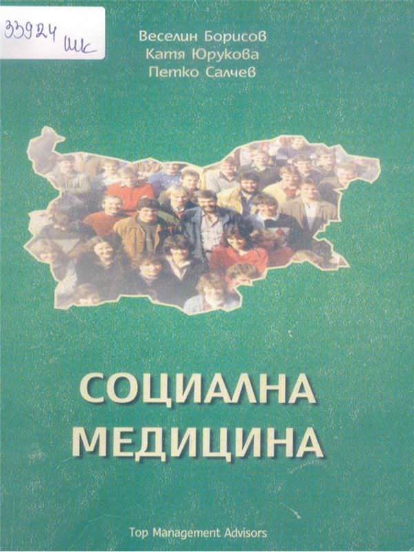 Социална медицина