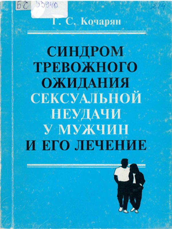 Синдром тревожного ожидания сексуальной неудачи у мужчин и его лечение