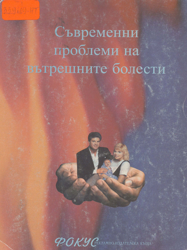 Съвременни проблеми на вътрешните болести
