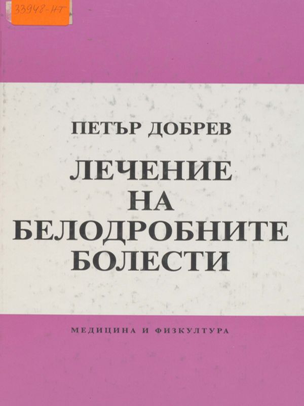 Лечение на белодробните болести