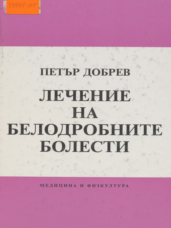 Лечение на белодробните болести