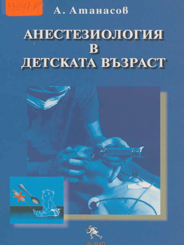 Анестезиология в детската възраст