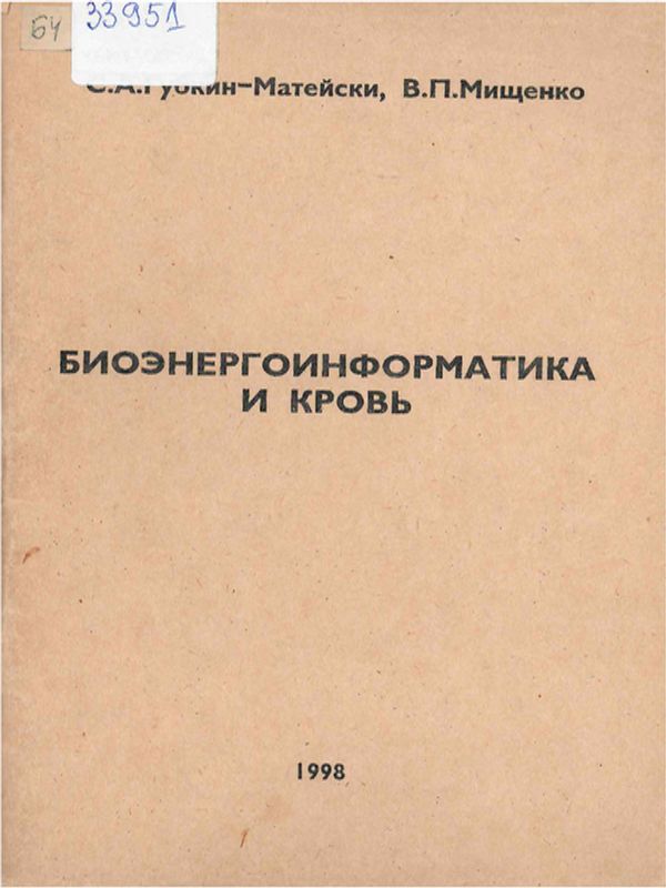 Биоэнергоинформатика и кровь