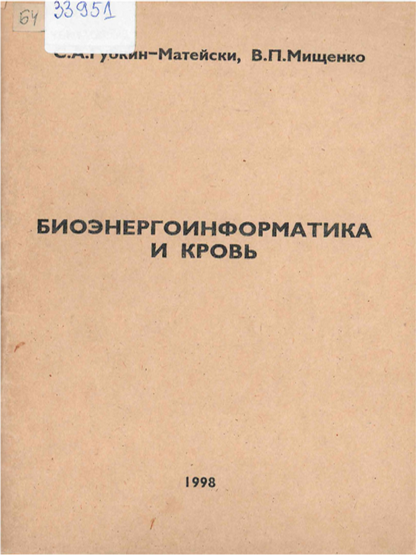 Биоэнергоинформатика и кровь