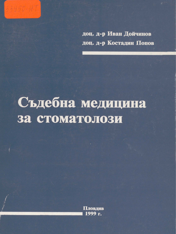 Съдебна медицина за стоматолози