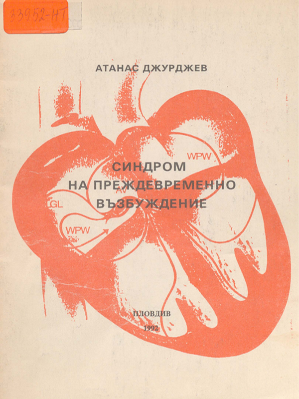 Синдром на преждевременно възбуждение