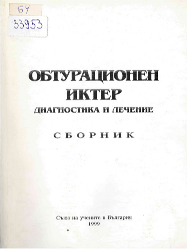 Обтурационен иктер