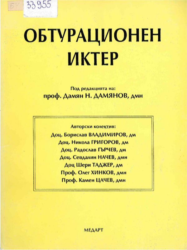 Обтурационен иктер