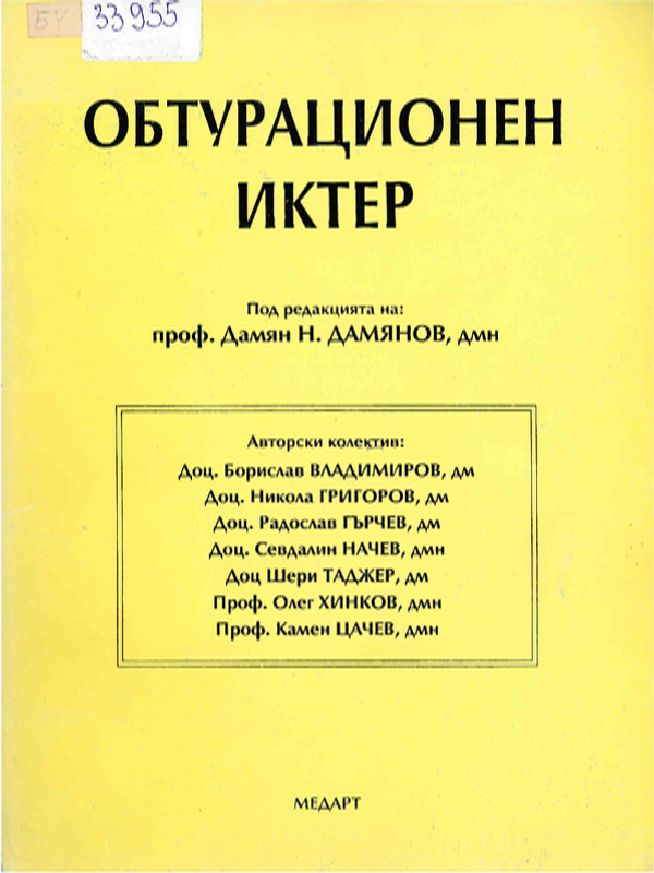 Обтурационен иктер