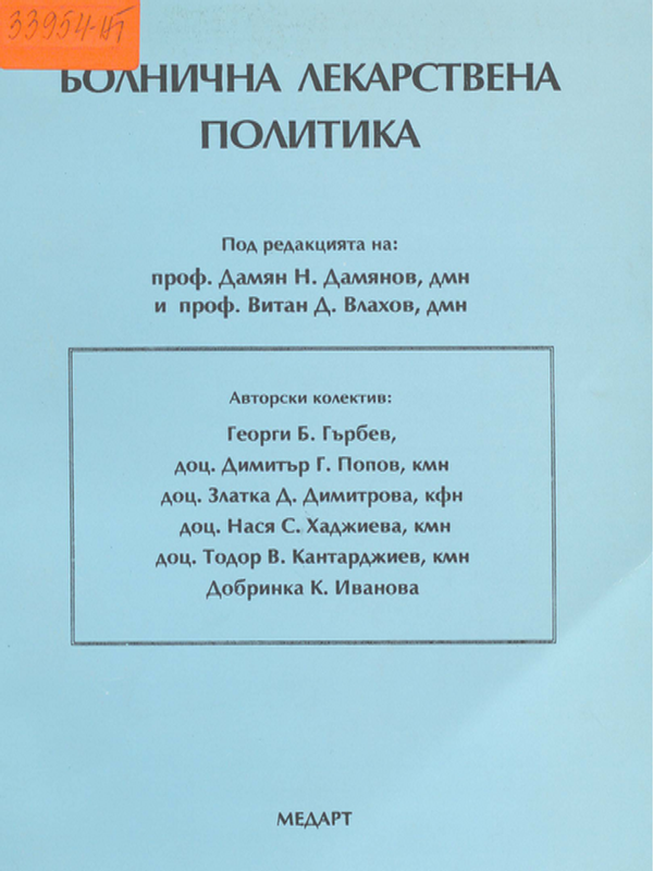 Болнична лекарствена политика