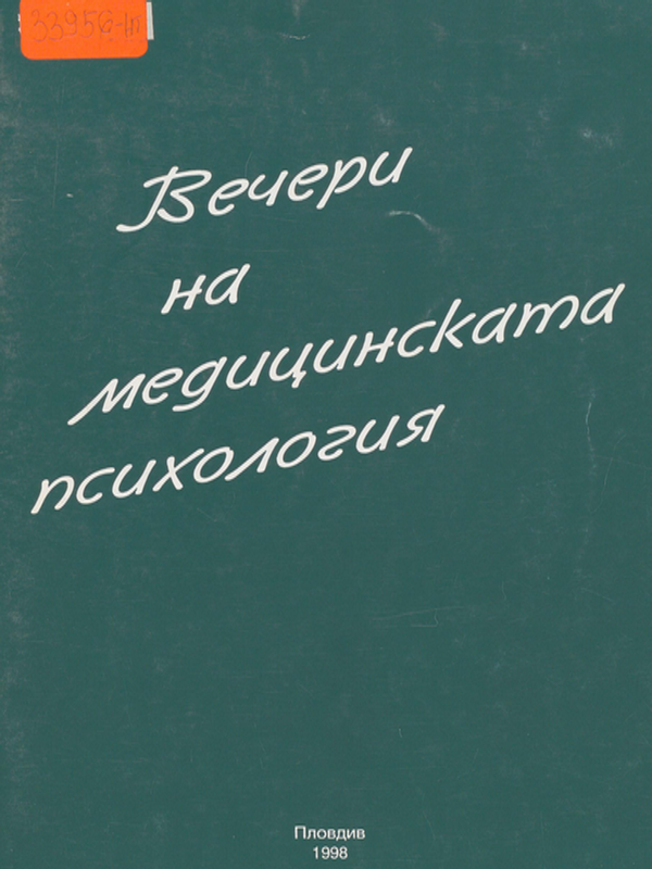 Вечери на медицинската психология