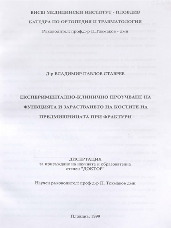 Експериментално-клинично проучване на функцията и зарастването на костите на предмишницата при фактури