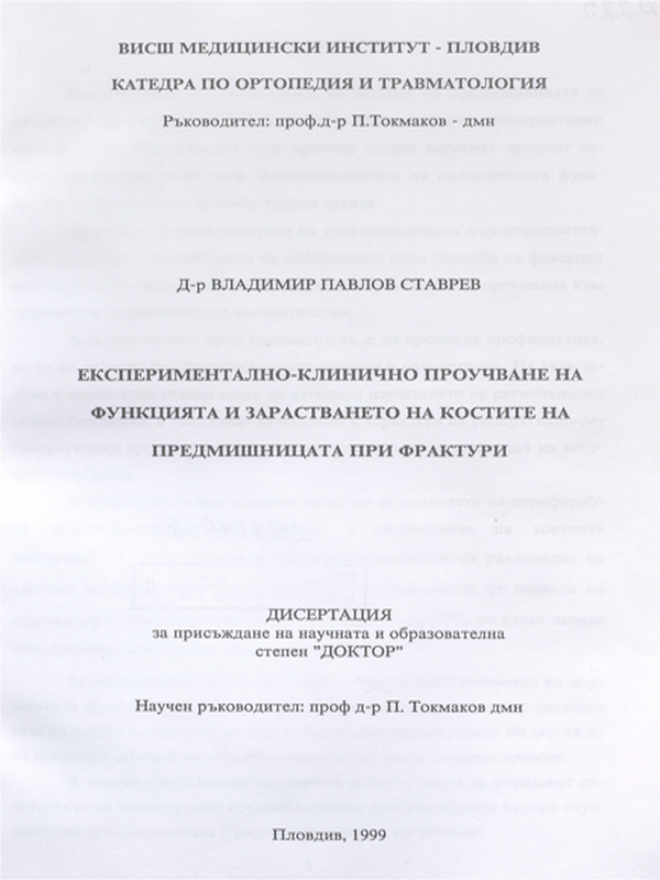 Експериментално-клинично проучване на функцията и зарастването на костите на предмишницата при фактури