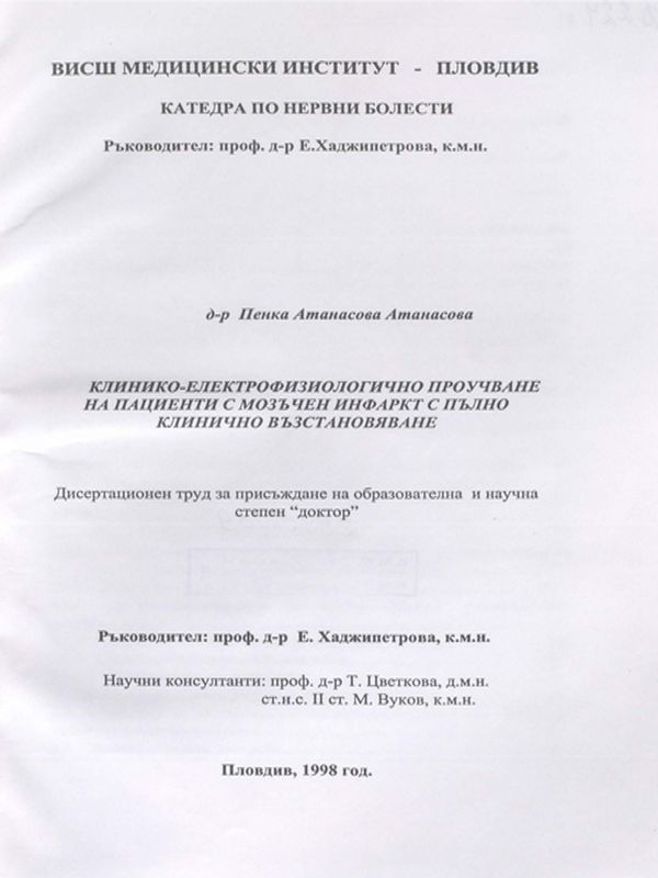 Клинико-електрофизиологично проучване на пациенти с  мозъчен инфаркт с пълно клинично възстановяване
