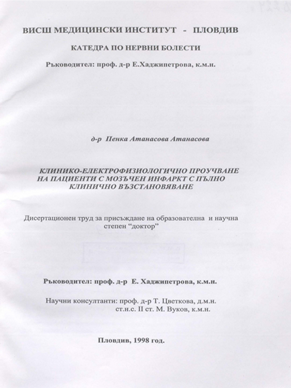 Клинико-електрофизиологично проучване на пациенти с  мозъчен инфаркт с пълно клинично възстановяване