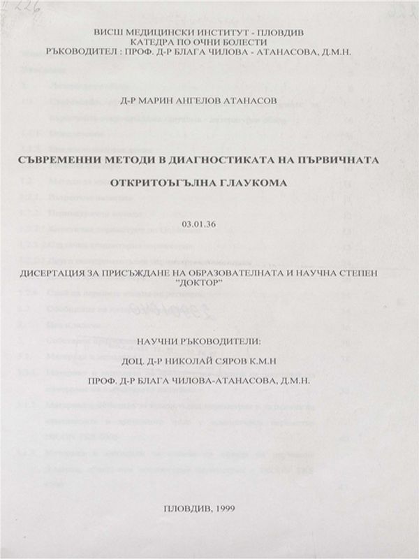 Съвременни методи в диагностиката на първичната откритоъгълна глаукома