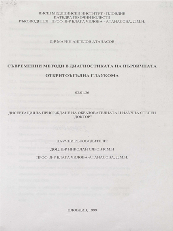 Съвременни методи в диагностиката на първичната откритоъгълна глаукома