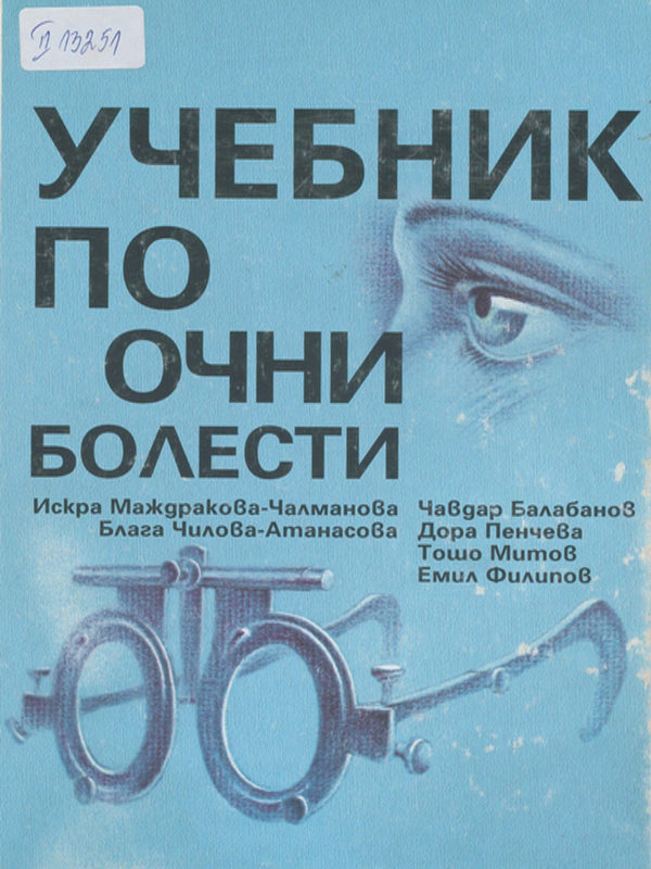 Учебник по очни болести