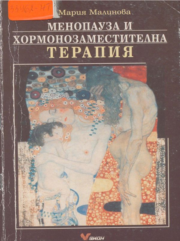 Менопауза и хормонозаместителна терапия