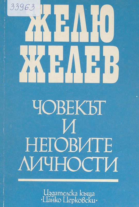 Човекът и неговите личности