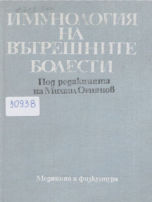 Имунология на вътрешните болести