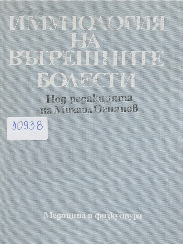 Имунология на вътрешните болести