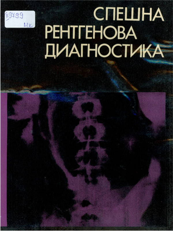 Спешна рентгенова диагностика