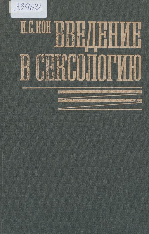 Введение в сексологию
